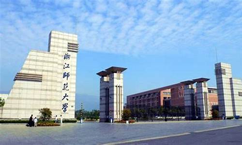 浙江师范大学考研_浙江师范大学高考