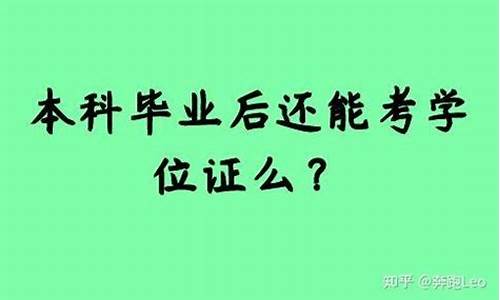 大学本科毕业后还可以修其他专业吗,本科毕业后还能修第二专业么