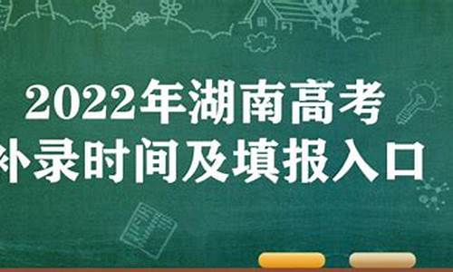 湖南高考补录时间_湖南高考补录时间表