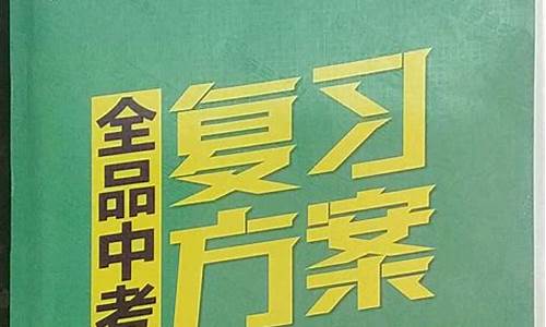 2021全品高考模拟冲刺卷答案_2017年全品高考冲刺卷