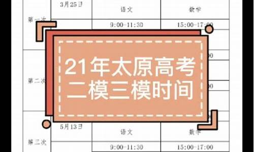 山西高考三模考试时间2021_2017高考三模时间山西