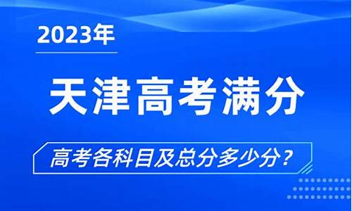 2017年天津市高考分数段_2017天津高考满分