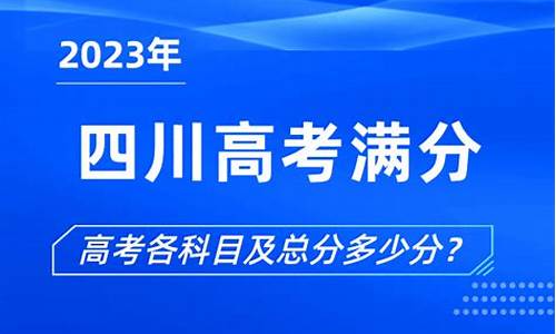 四川高考满分多少分2018,四川高考满分多少2016