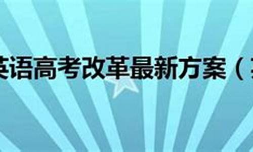 北京英语高考改革方案最新,北京英语高考改革方案