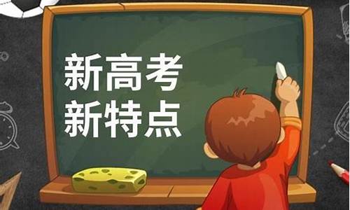 新高考的政策是什么样,新高考政策有哪些变化与要求