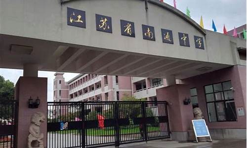 江苏省南通中学高考_江苏省南通中学高考录取情况