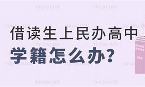 借读生高考怎么办_借读生在借读学校高考会有啥麻烦