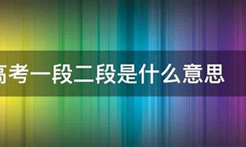 2021年高考二段线是什么意思_高考二段是什么意思