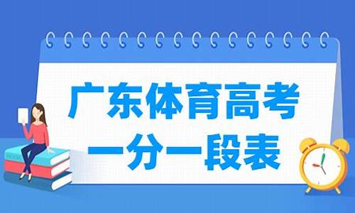 2018广东体育高考分数线_2017广东体育高考分数线