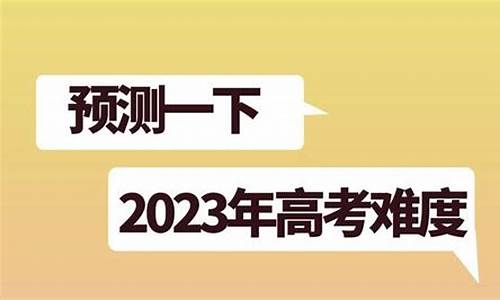 今年高考河北考题难吗_今年高考河北考题难吗多少分