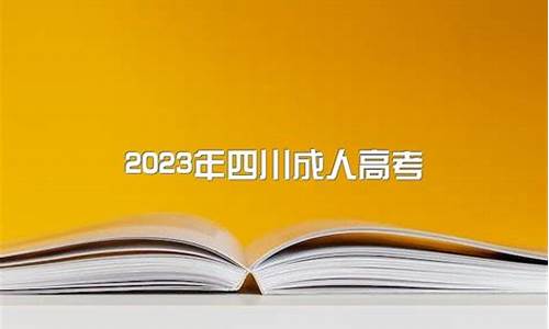 四川省高考难不难_四川高考很难吗