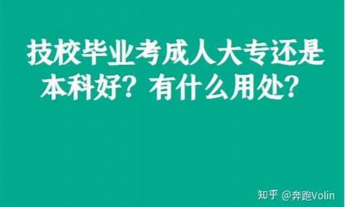 本科和大专哪个学历高一点,本科好还是大专好