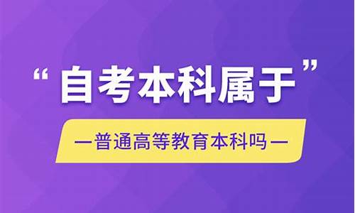 自考本科算普通高等教育本科_自考本科属于普通高等教育吗