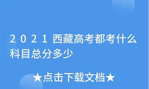 西藏高考都考什么_西藏高考考什么卷2022