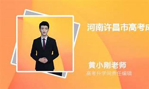 河南许昌高考,河南许昌高考成绩公布