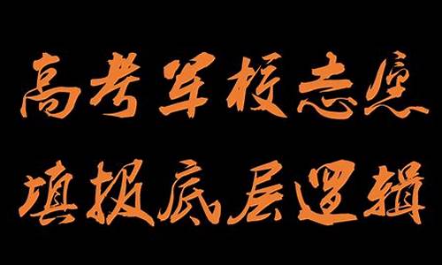 高考军校志愿填报时间_高考军校志愿