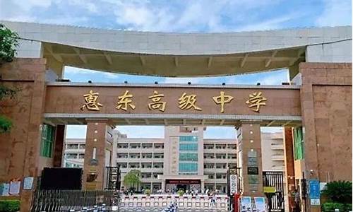 惠东高级中学高考成绩查询,惠东高级中学高考成绩