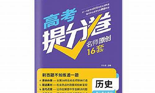 高考提分卷那个好_高考提分这本书怎么样