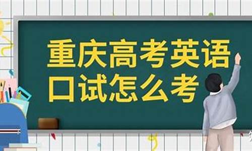 重庆高考口试_重庆高考口试成绩