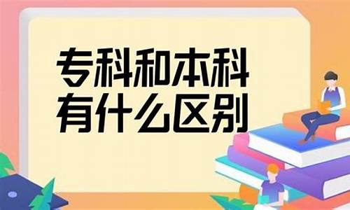 专科本科有什么好处_专科与本科有什么