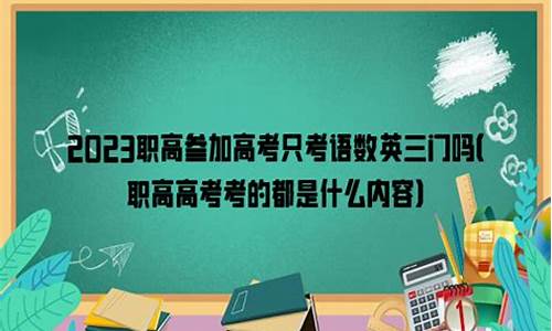 高考只考三门主科怎么录取_高考只考三门