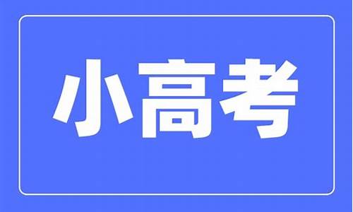 2016江苏小高考时间,2017江苏小高考考纲