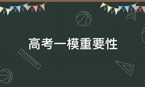 高考一模是几月份,高考一模多会