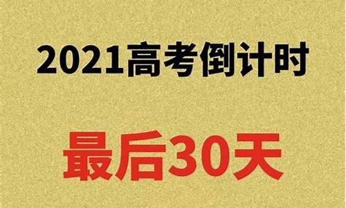 文科高考最后30天_文科高考最后一个月应该怎么学