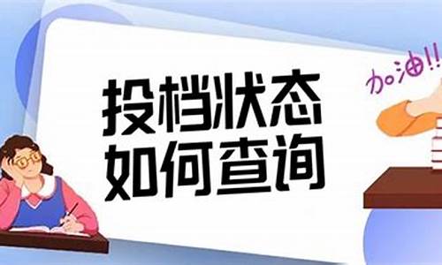 高考投档信息状态,高考投档状态查询时间