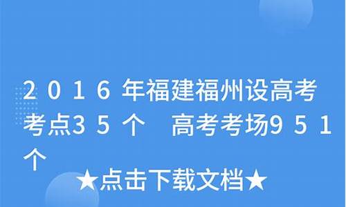 2016福州高考考点_福州高考考点2021