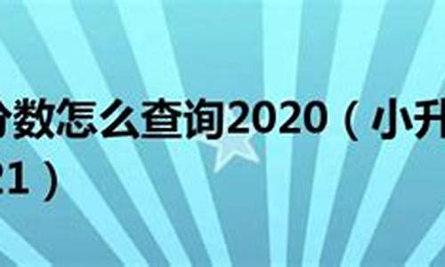 小升初分数查询系统浙江,浙江2021小升初