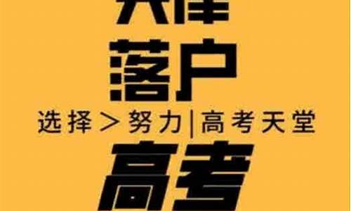 天津户口高考新政策_天津户口高考新政策解读