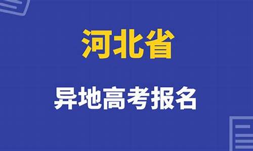 河北异地高考政策2023_河北异地高考政策2017