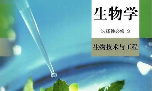 生物高考选修三,生物高考选修三必背知识点