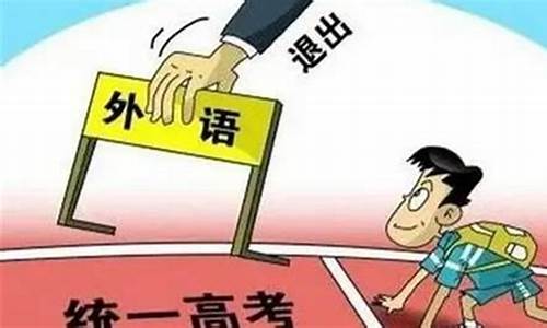 高考取消英语了?,高考取消英语是真的吗