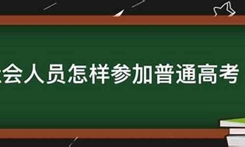 社会人员高考和普通高考区别,社会人员普通高考