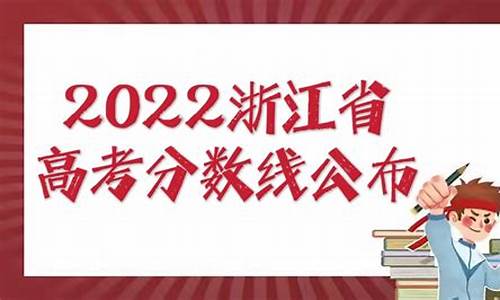 浙江省高考总分2019_2019浙江高考线