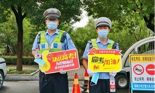 交警高考报道_高考交警为考生保驾护航视频