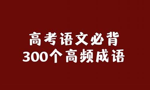 高考必考成语_高考必考成语300个