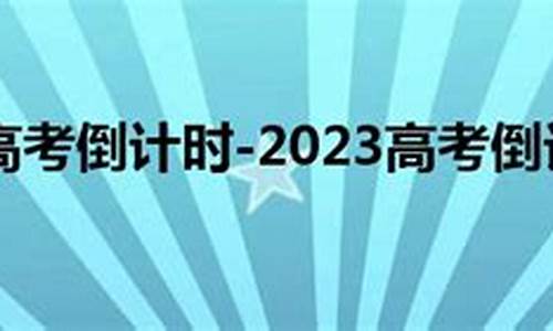 高考倒计天数最新,高考倒计天数最新查询