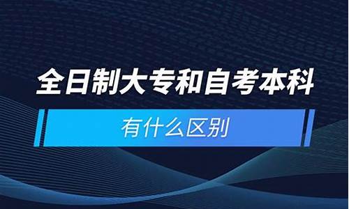 本科与大专有什么区别,本科和大专有什么区别吗