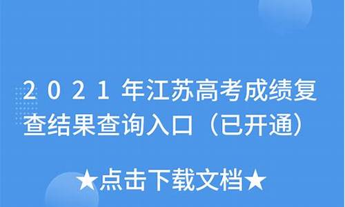 高考复查结果_高考复查结果一般多久出来