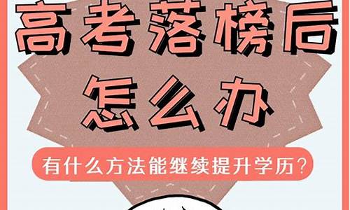 高考志愿落榜怎么办,高考志愿落榜就不能读大学了吗