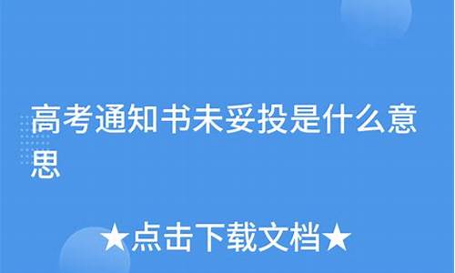 高考通知书投递,高考通知书未妥投是什么意思