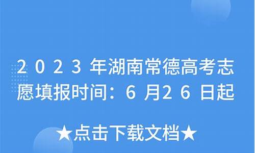 湖南常德高考_湖南常德高考时间2023年时间表