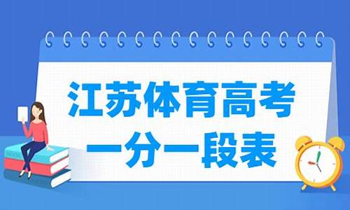 江苏体育高考分数如何计算,江苏体育高考