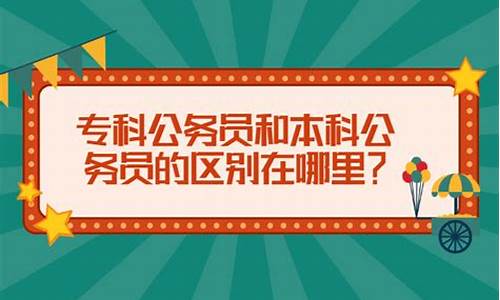 公务员本科和专科工资标准一样吗_本科公务员和专科公务员工资区别