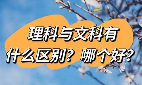 高考文科和理科有什么区别?,文科理科高考区别