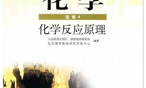 高考化学选修4,高考化学选修题