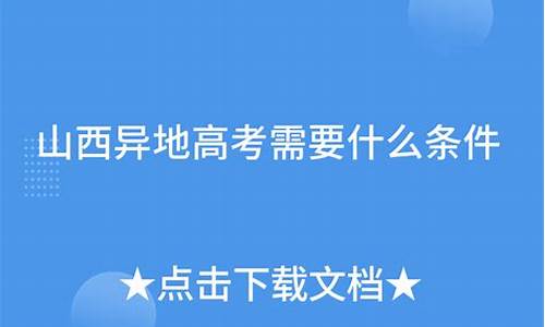 山西异地高考新政策2023年,山西异地高考